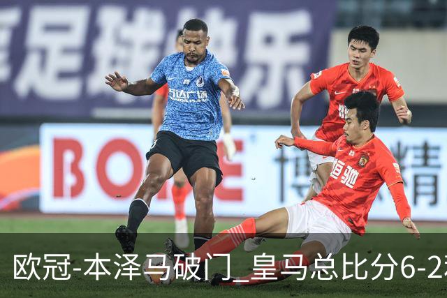 欧冠-本泽马破门 皇马总比分6-2利物浦晋级8强