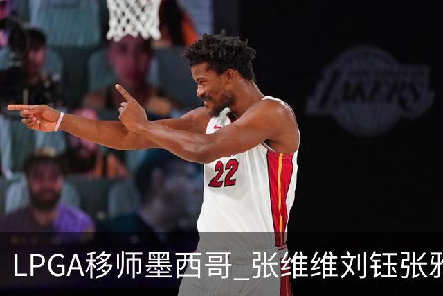 LPGA移师墨西哥 张维维刘钰张雅惠等五将参赛