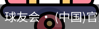 球友会· (中国)官方网站